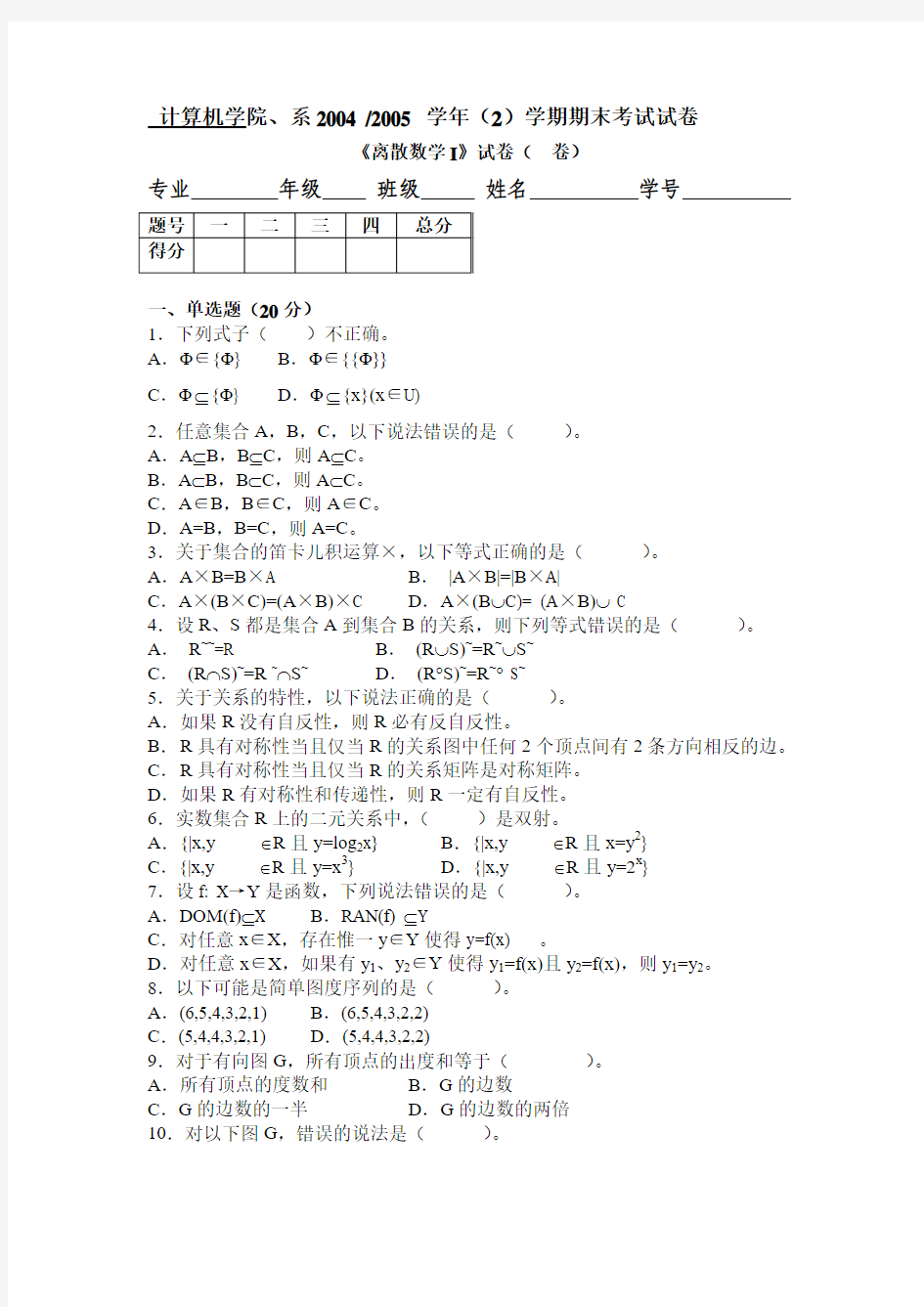 离散数学I_试卷_b