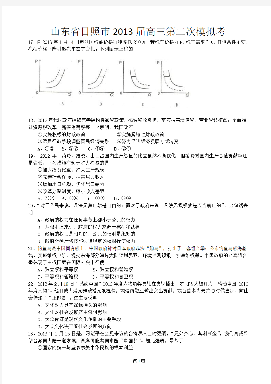 山东省日照市2013届高三第二次模拟考 文综政治(解析版)