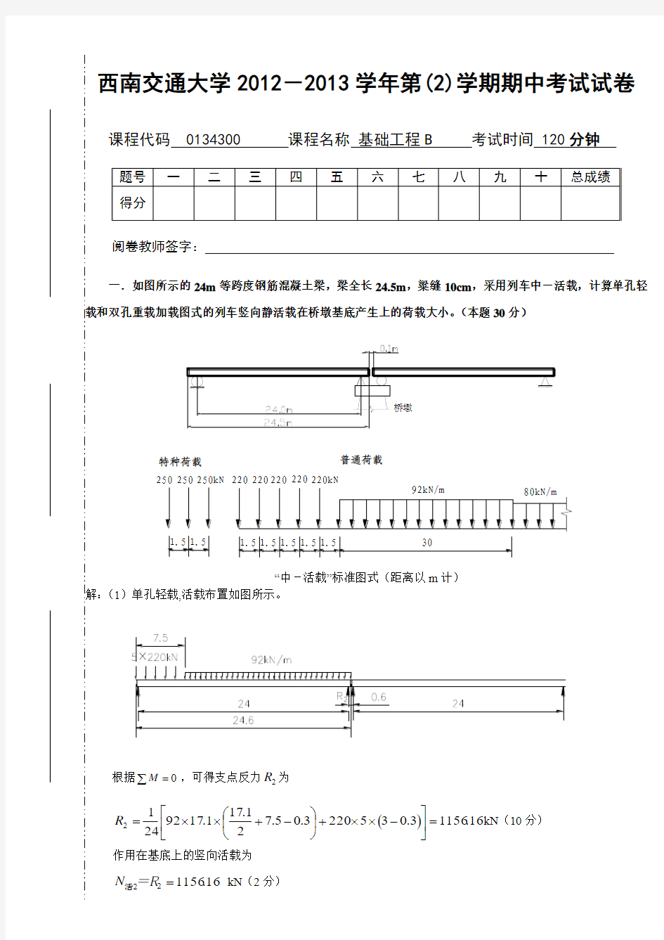 基础工程b中期试题 西南交大