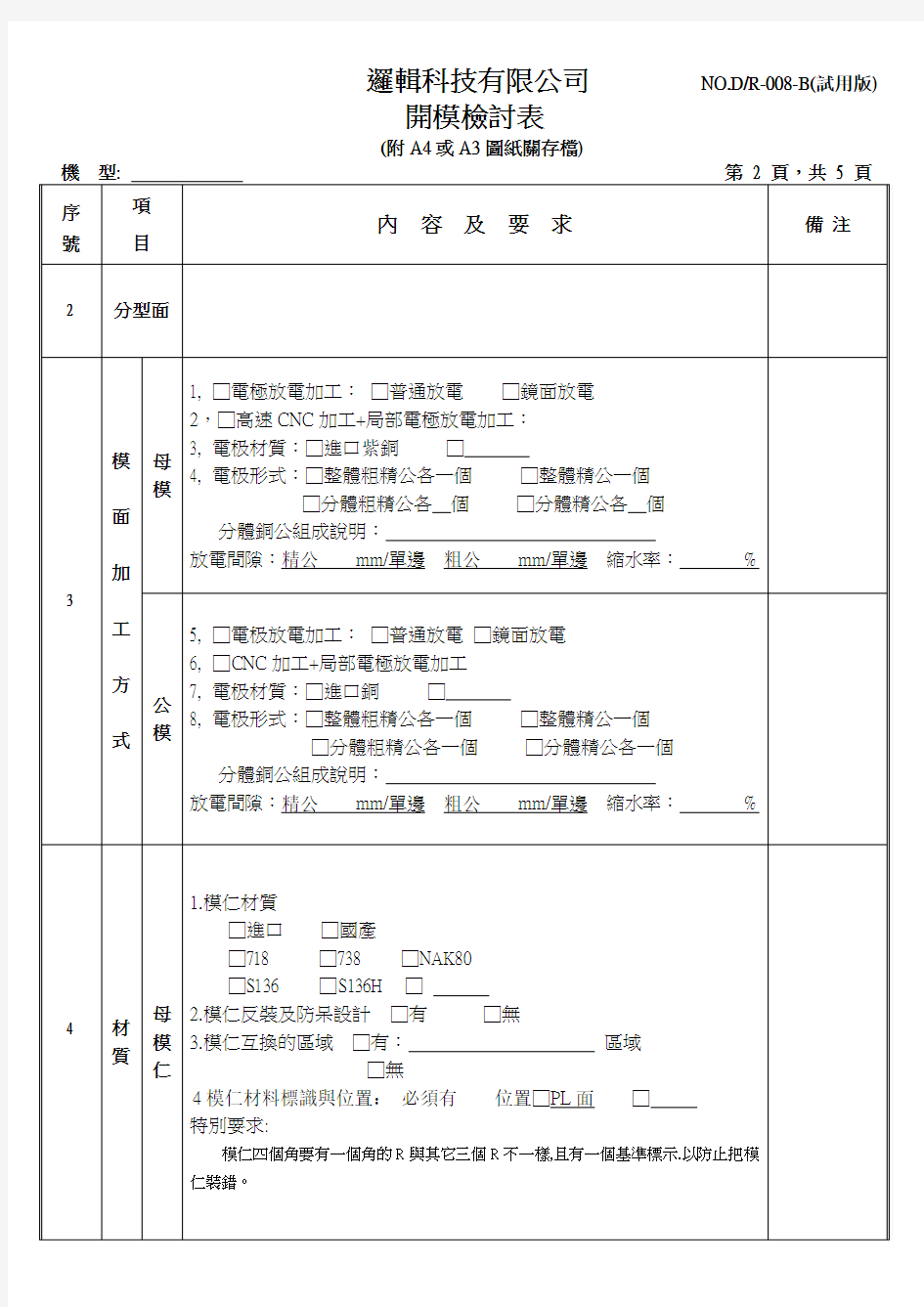 塑胶开模检讨表