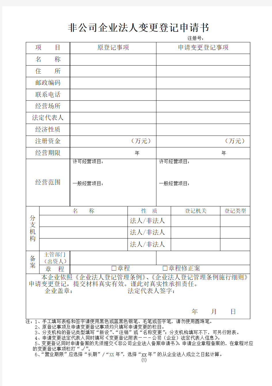 非公司企业法人变更登记申请书