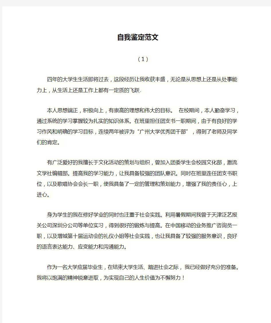 大学应届毕业生自我鉴定范文