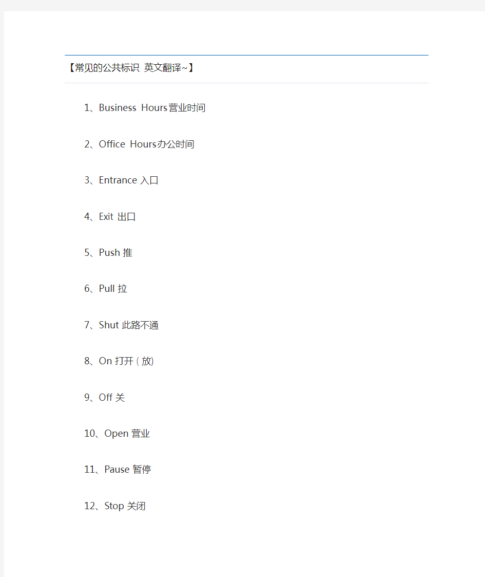 【常见的公共标识 英文翻译