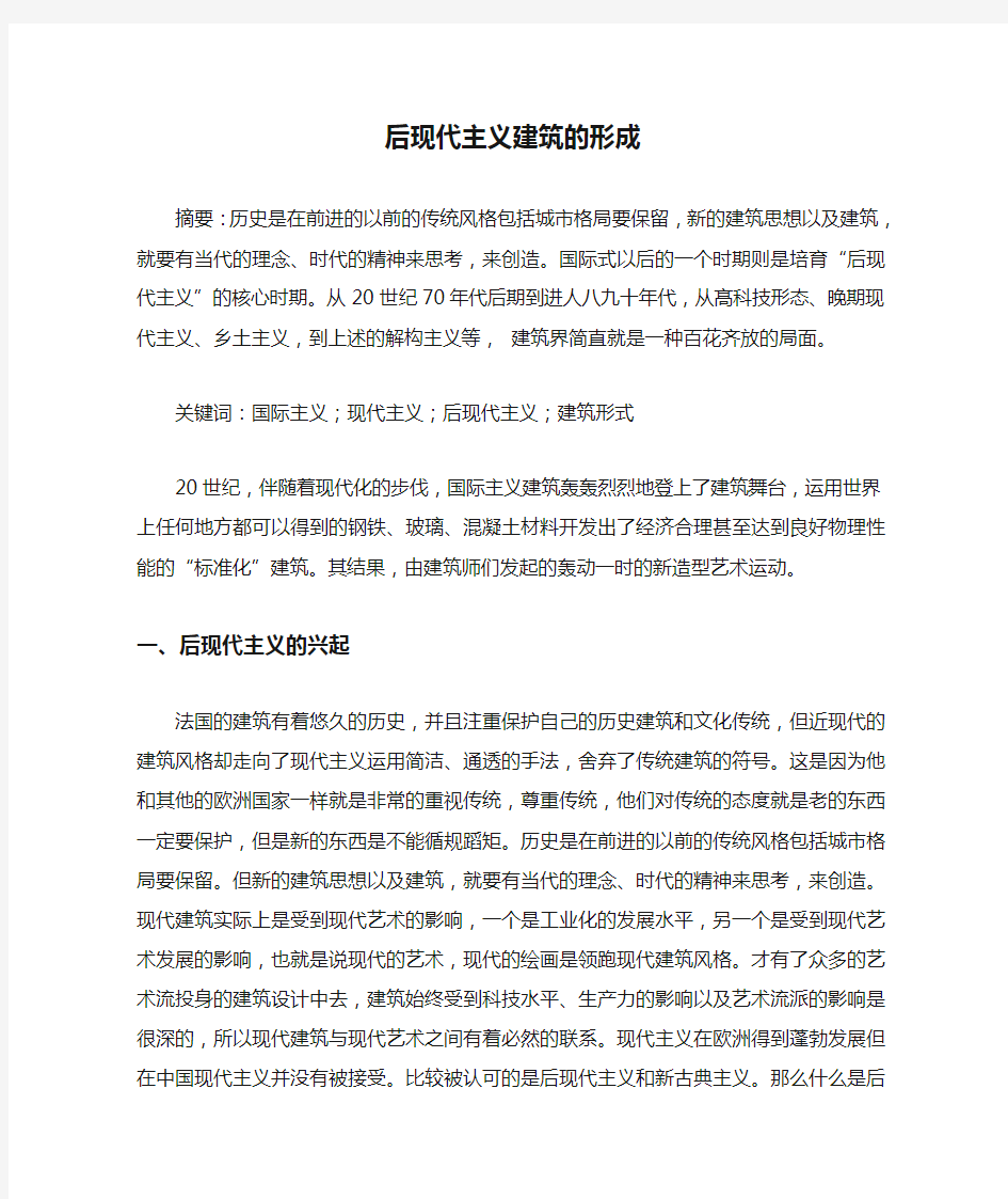 后现代主义建筑的形成