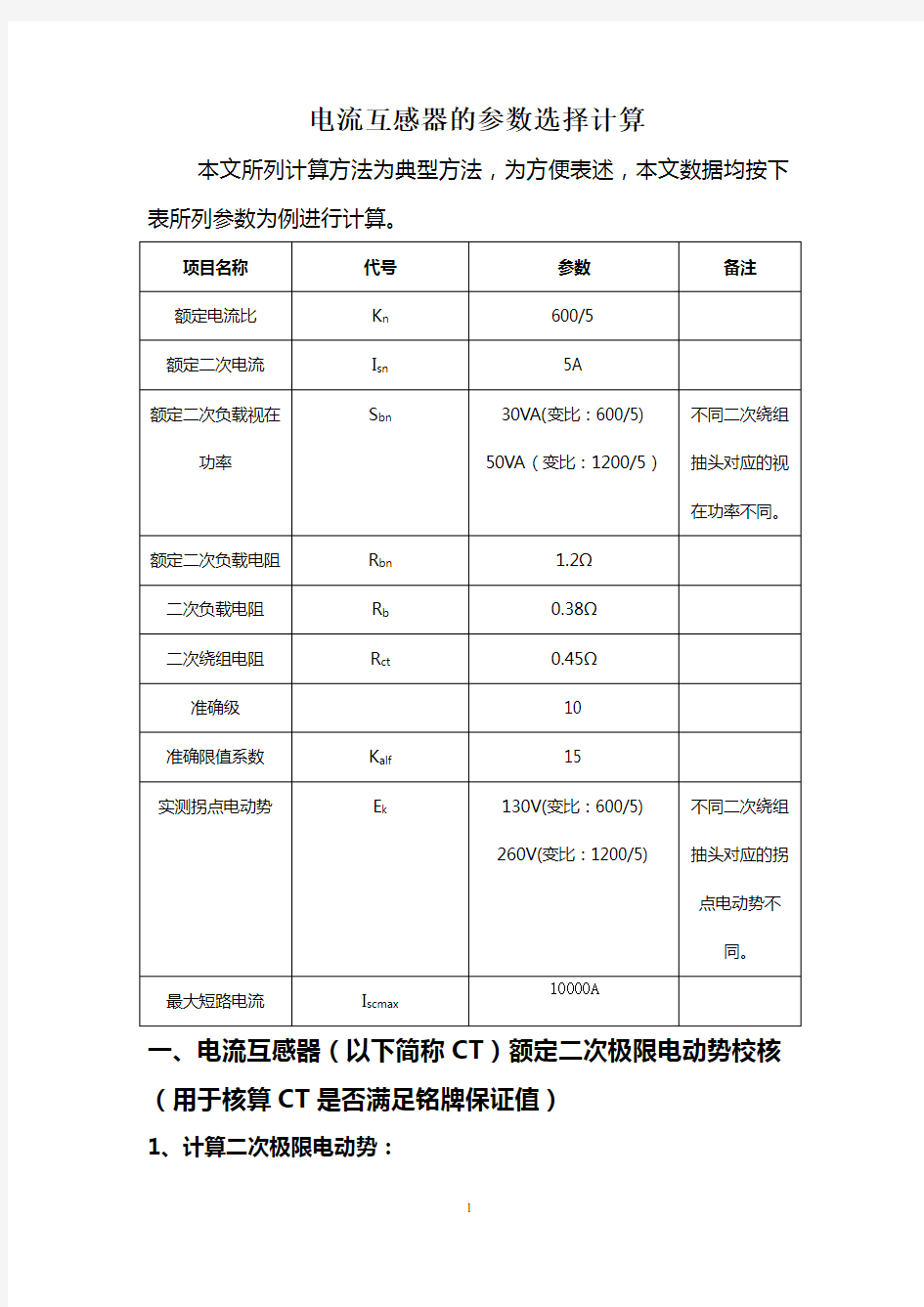 电流互感器的参数选择计算方法