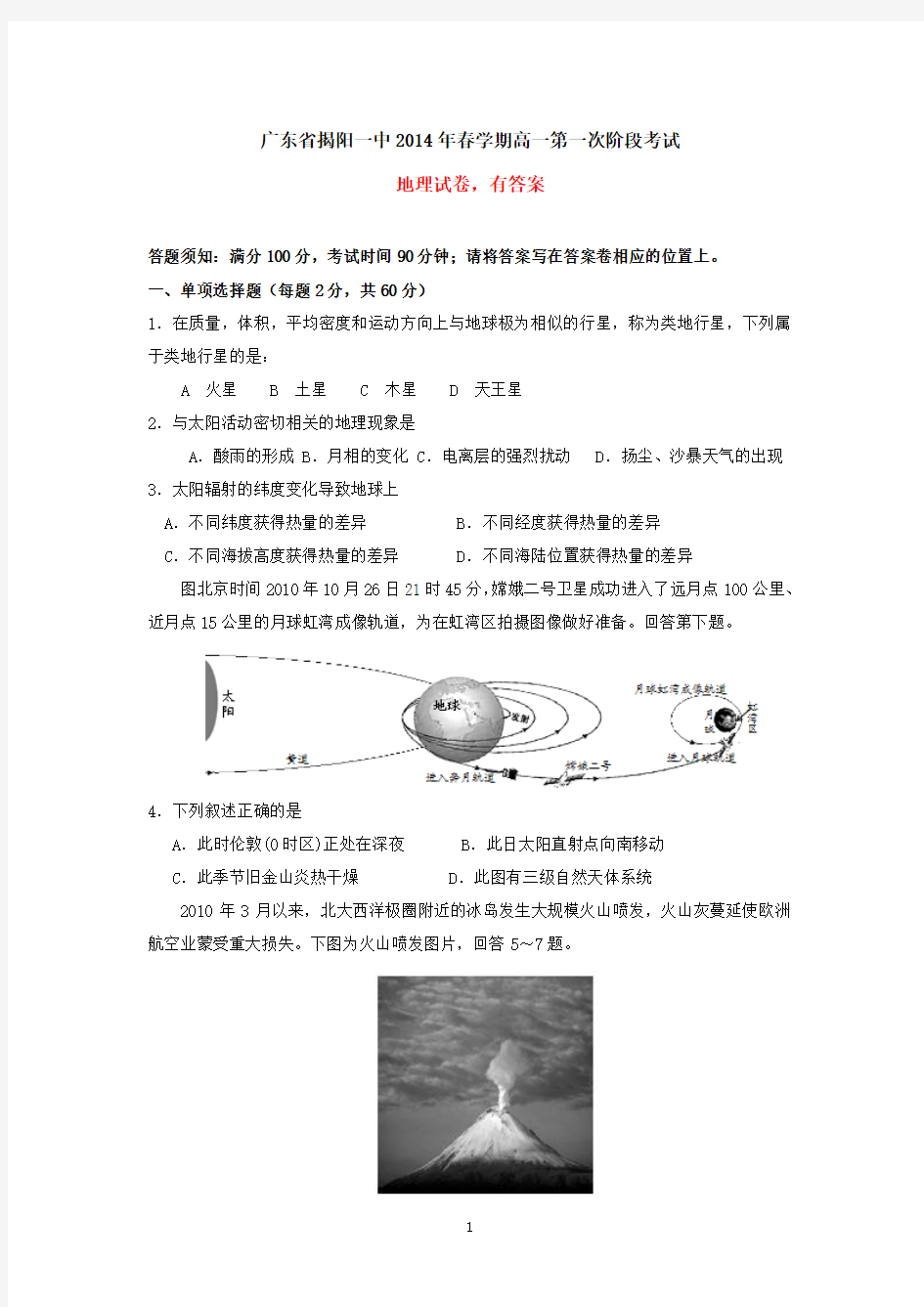 广东省揭阳一中2014年春学期高一第一次阶段考试地理试卷(有答案)