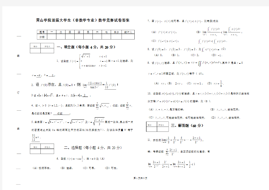 大学生数学竞赛模拟试卷答案