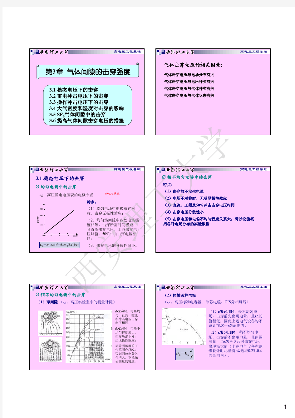 第3章 气体间隙的击穿强度