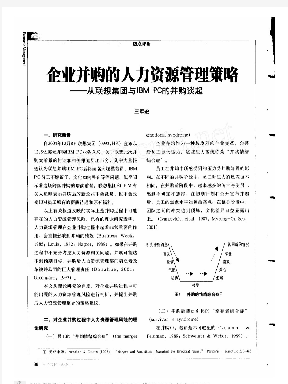 企业并购的人力资源管理策略_从联想集团与IBMPC的并购谈起