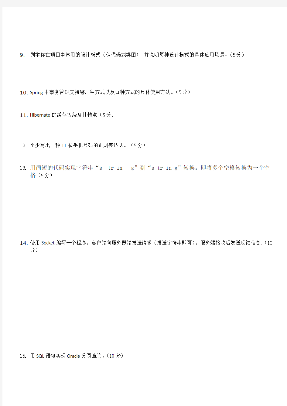 JAVA高级工程师笔试题