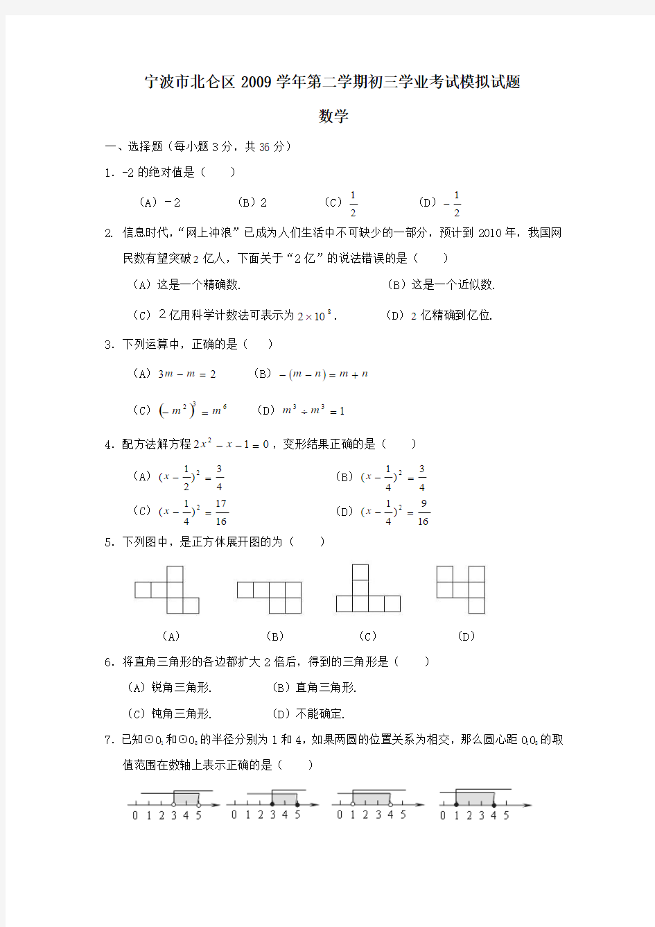 2010年浙江省宁波市北仑区中考数学模拟试题及答案