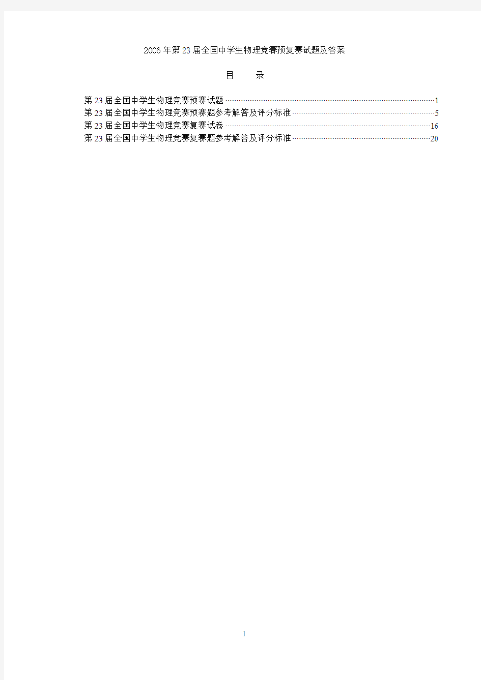 第23届全国中学生物理竞赛预复赛试题及答案