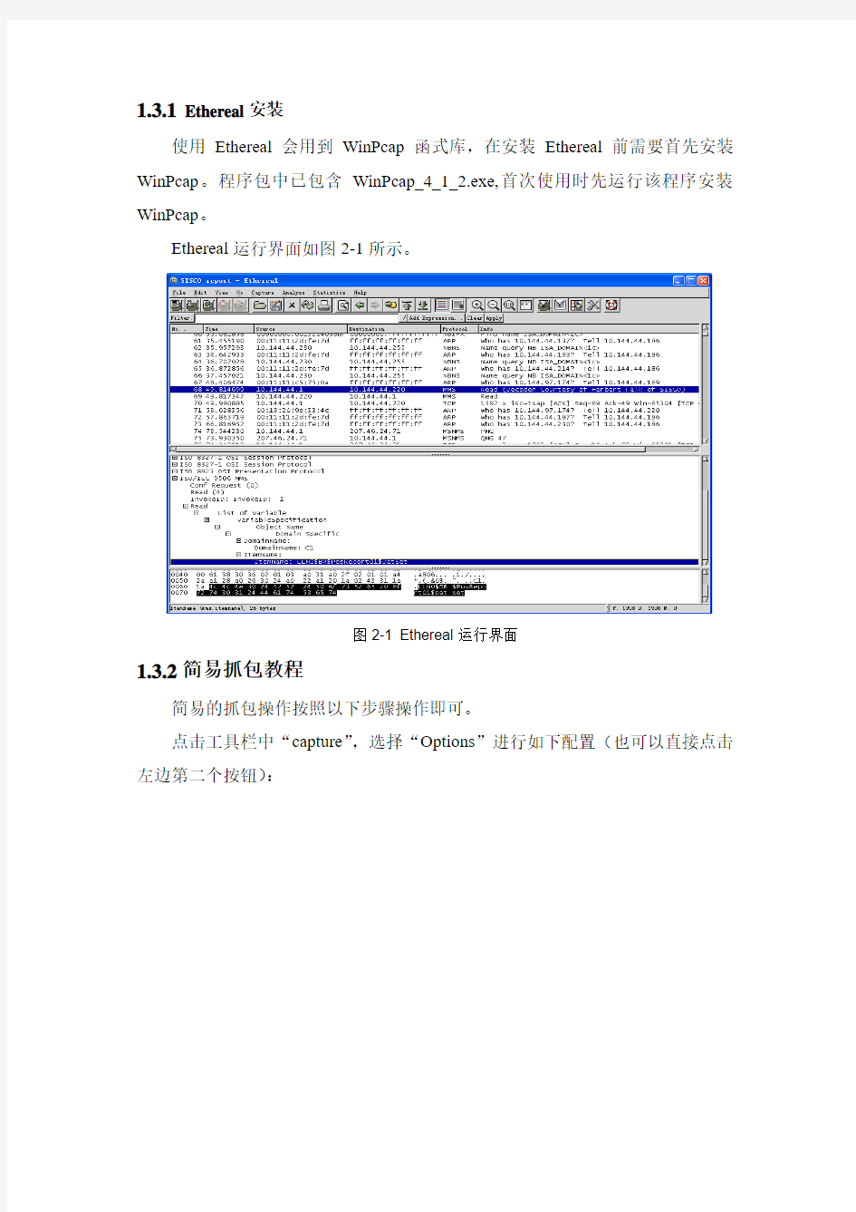 抓包工具使用和数字化变电站报文分析