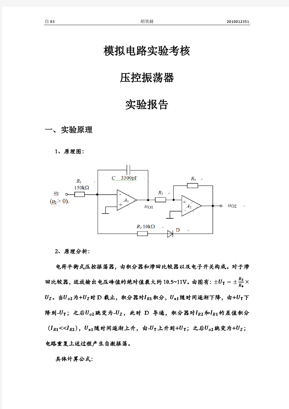 压控振荡器实验报告