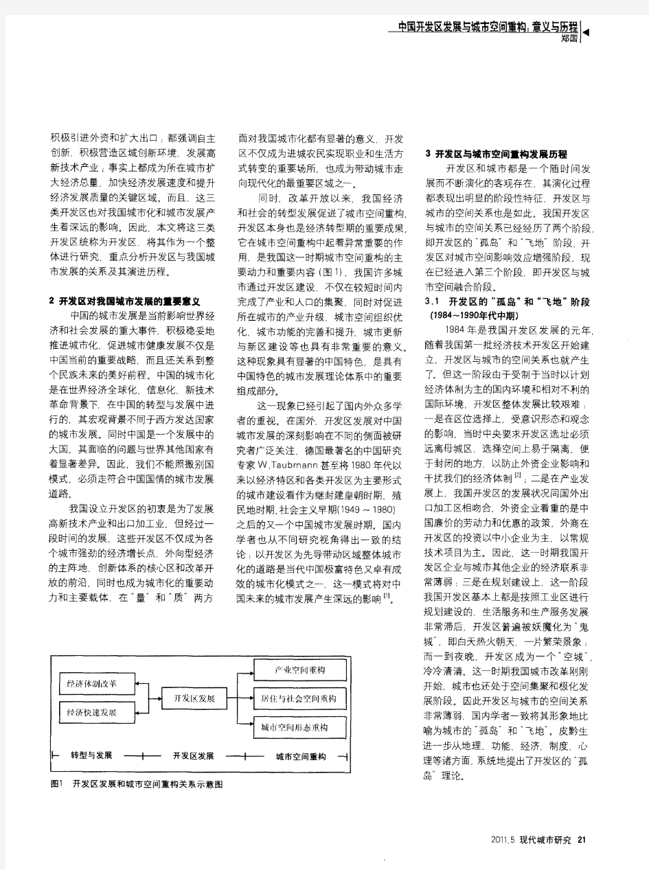 中国开发区发展与城市空间重构：意义与历程