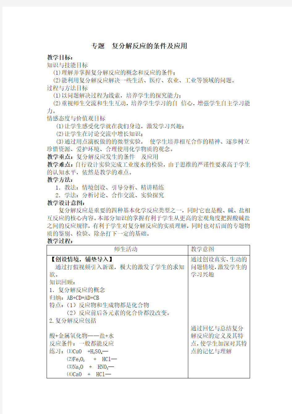 复分解反应的条件及应用教案