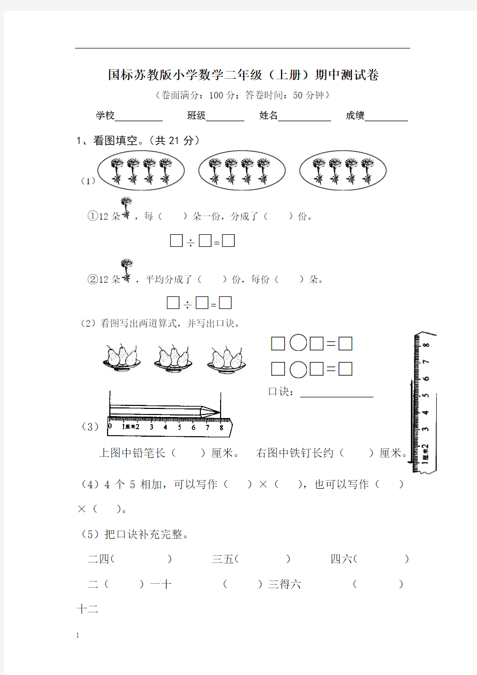 苏教版二年级上册数学期中试卷及答案