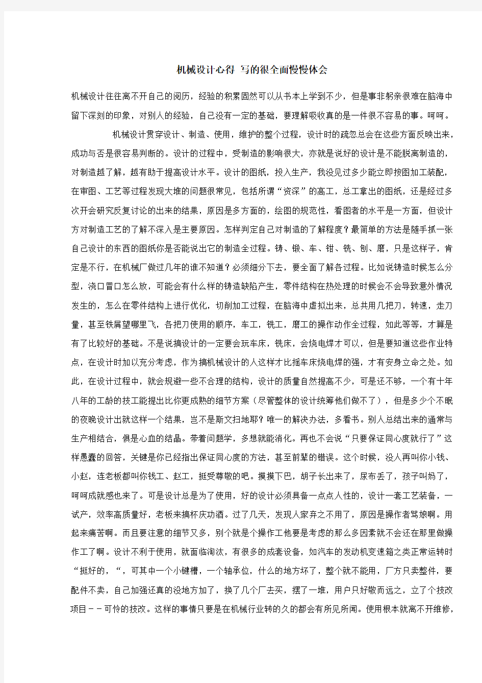 机械设计工程师心得