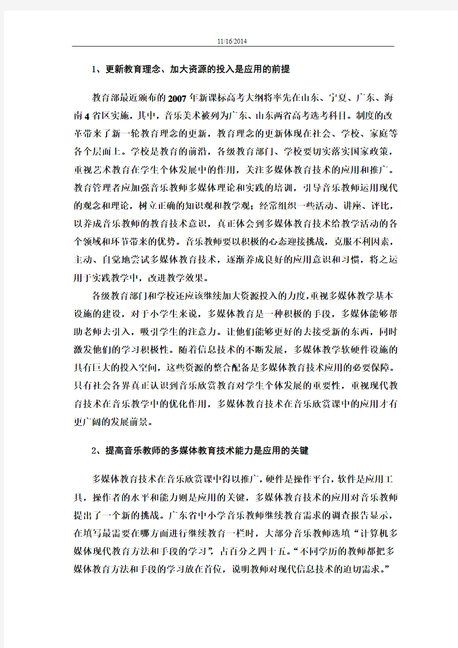 多媒体教育技术在音乐欣赏课中的重要作用