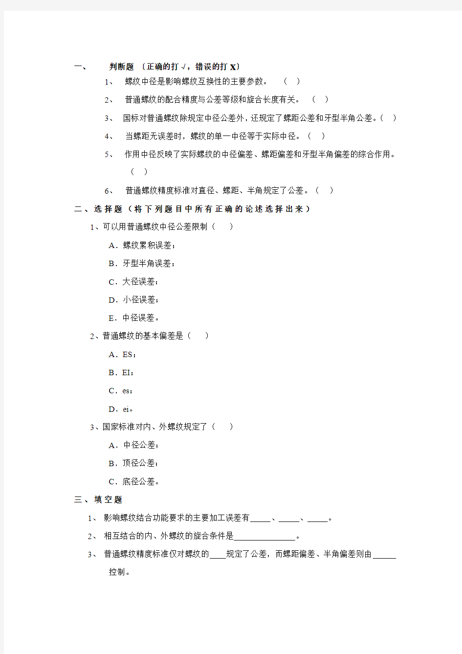 螺纹公差与配合