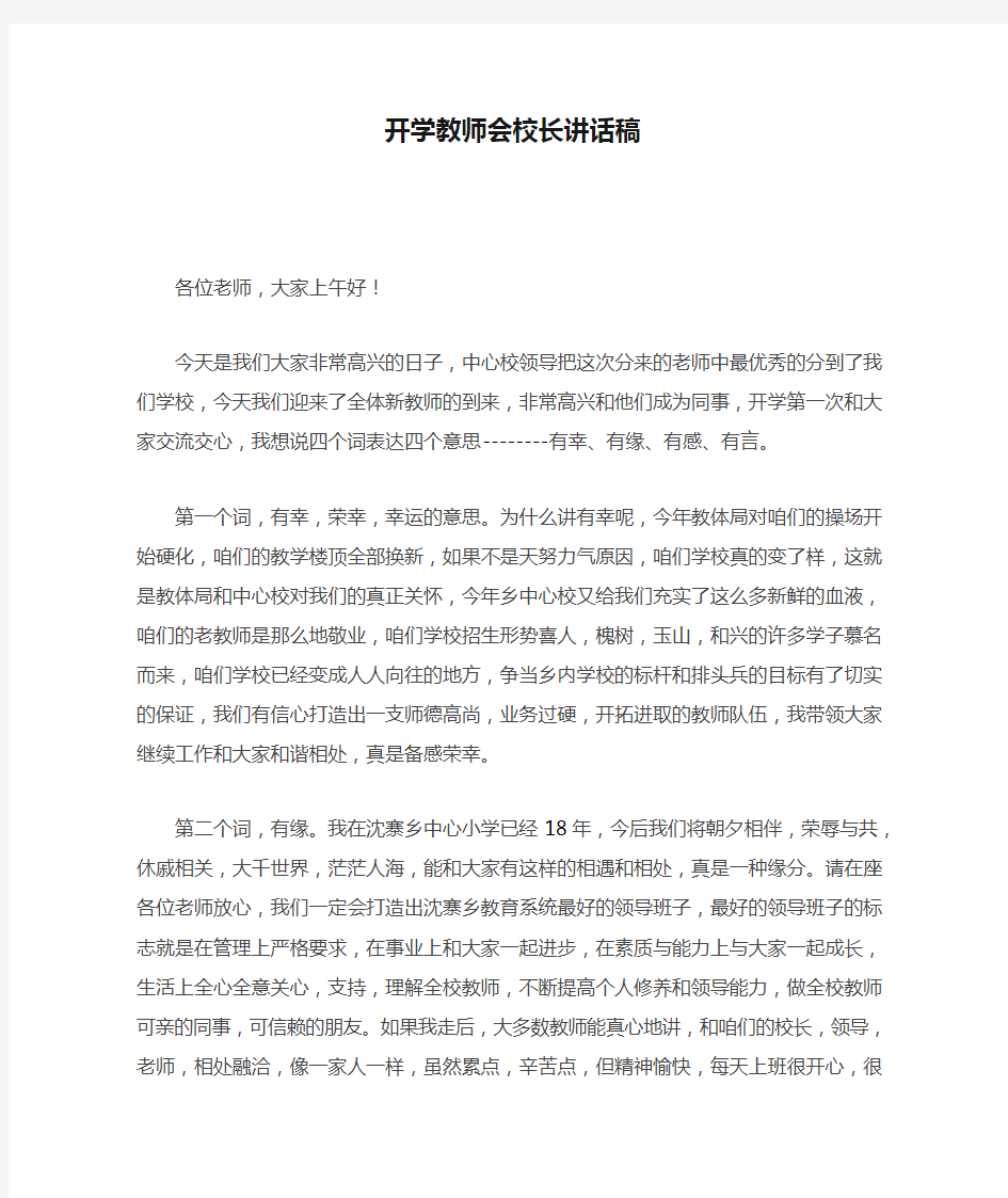 开学教师会校长讲话稿