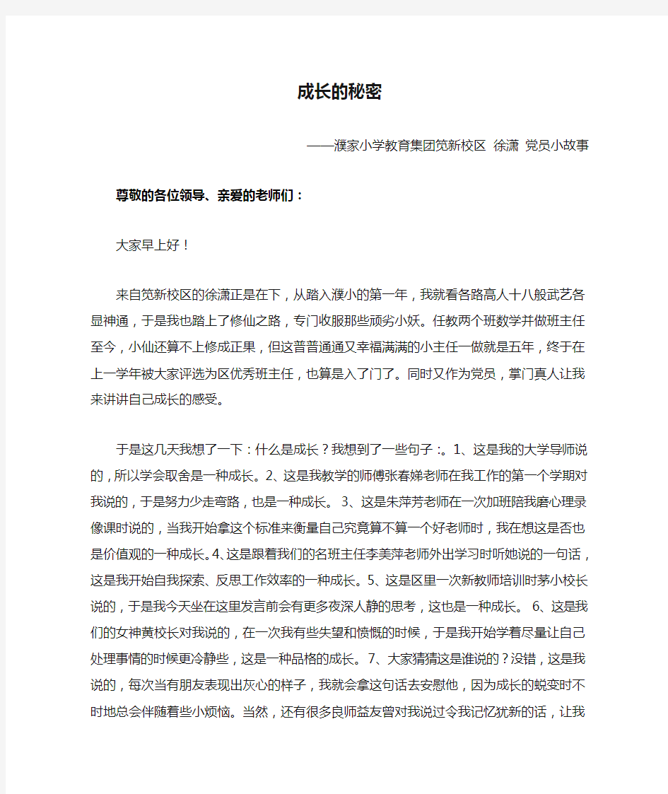 成长的秘密——党员小故事