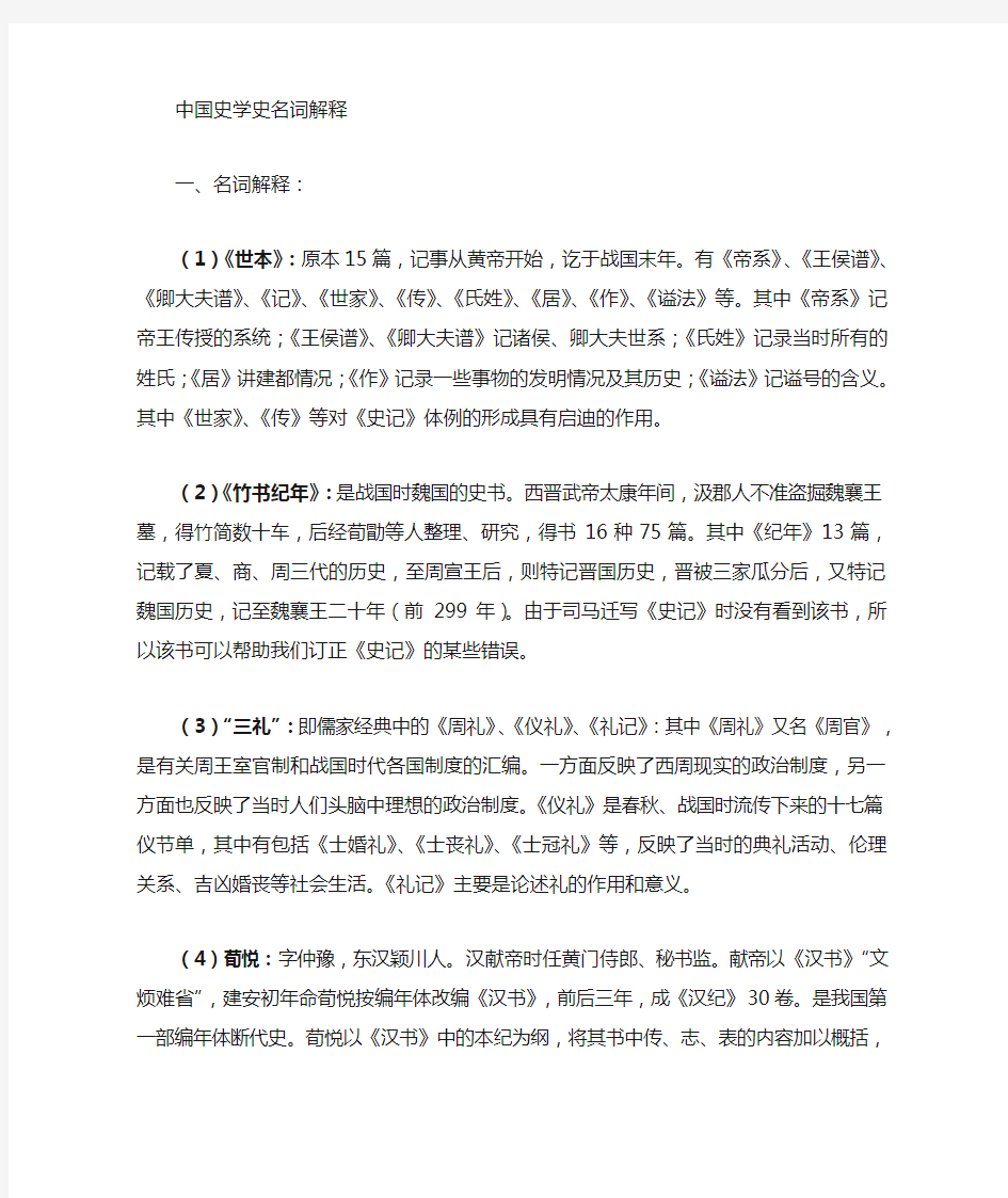 中国史学史复习资料