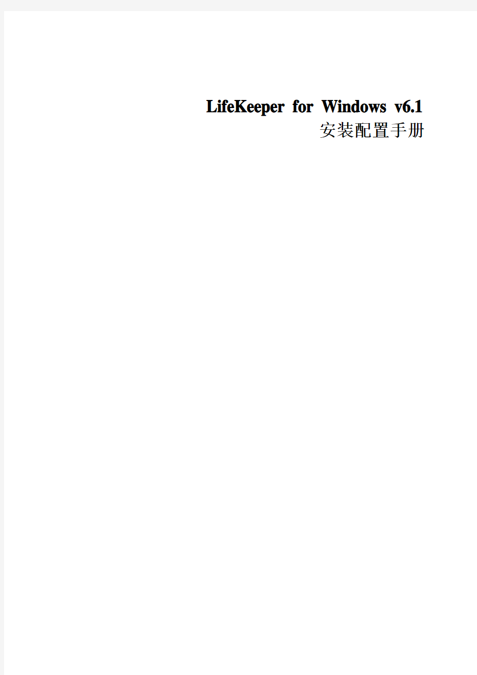 双机热备软件(LifeKeeper)for windows安装配置手册