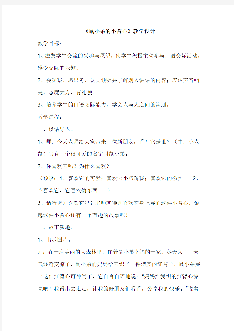 《鼠小弟的小背心》教学设计