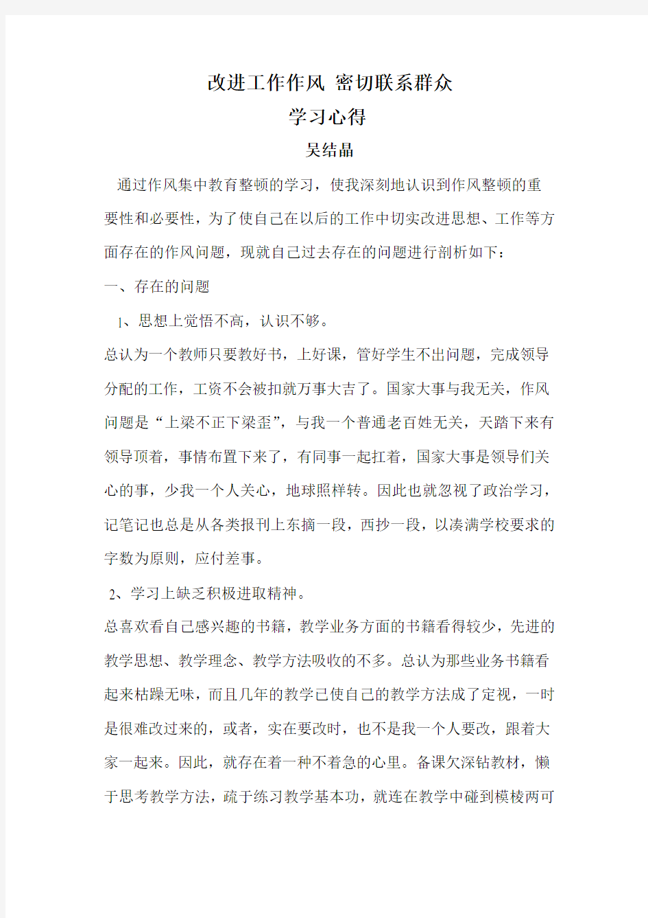 改进工作作风 密切联系群众 个人自查自纠报告