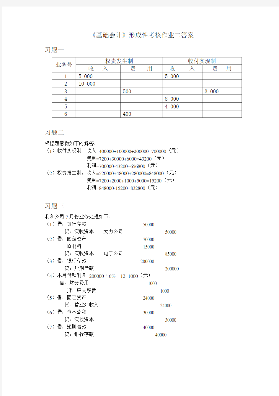 基础会计形考作业二答案