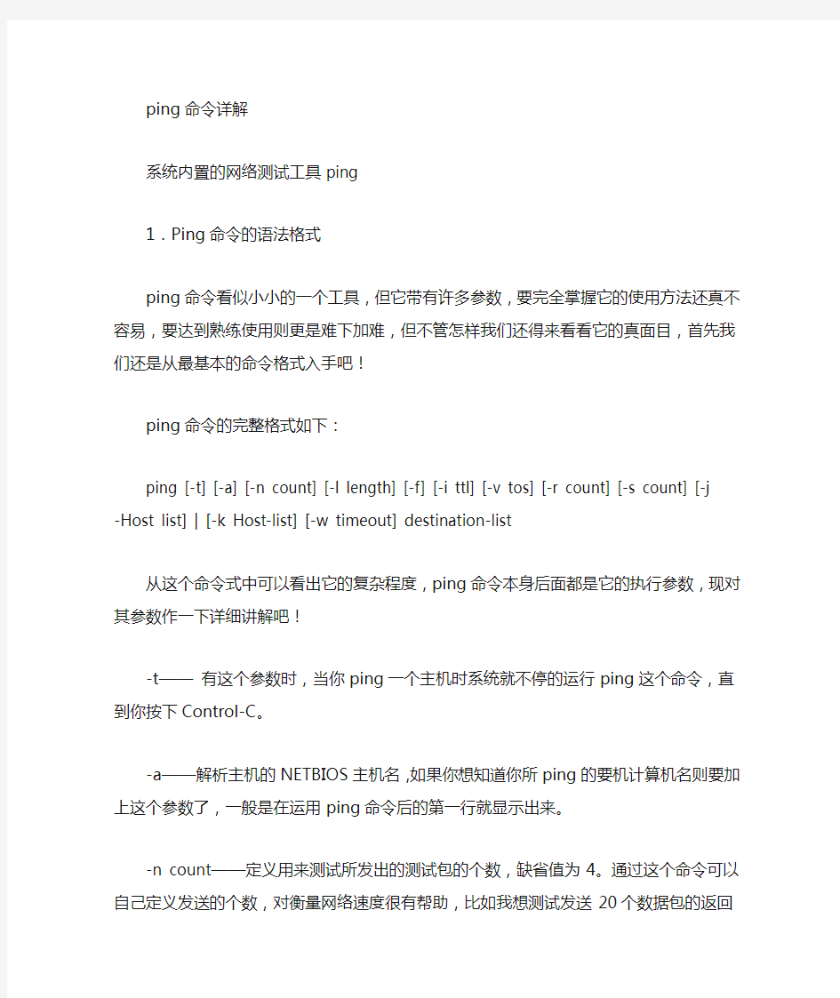 ping命令的使用方法