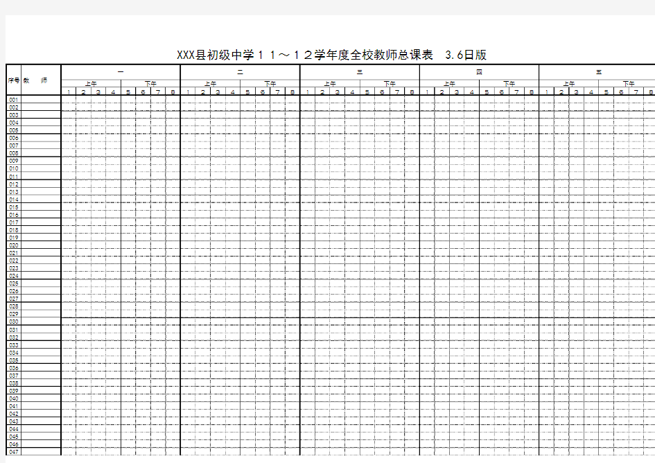 全校教师总课表Excel模板