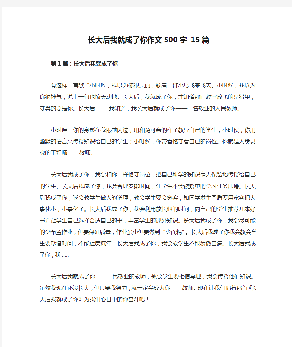 长大后我就成了你作文500字 15篇