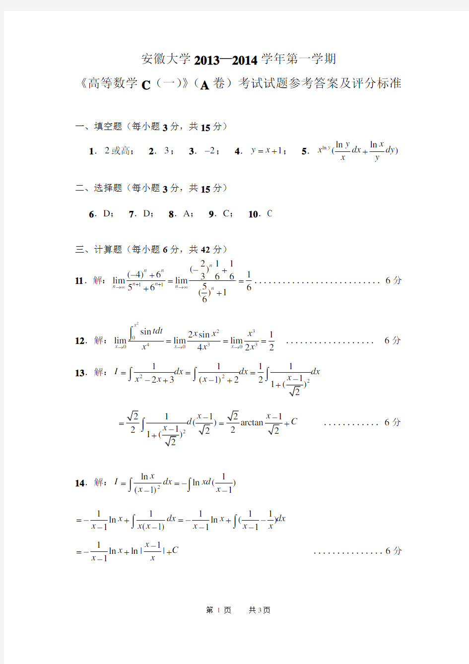 13-14安徽大学经济管理类高数C(一)A卷答案