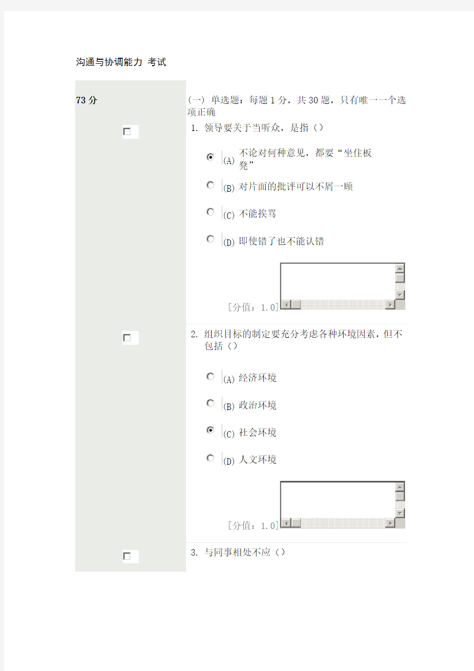 沟通与协调能力 考试 73分 领导要关于当听众,是指()