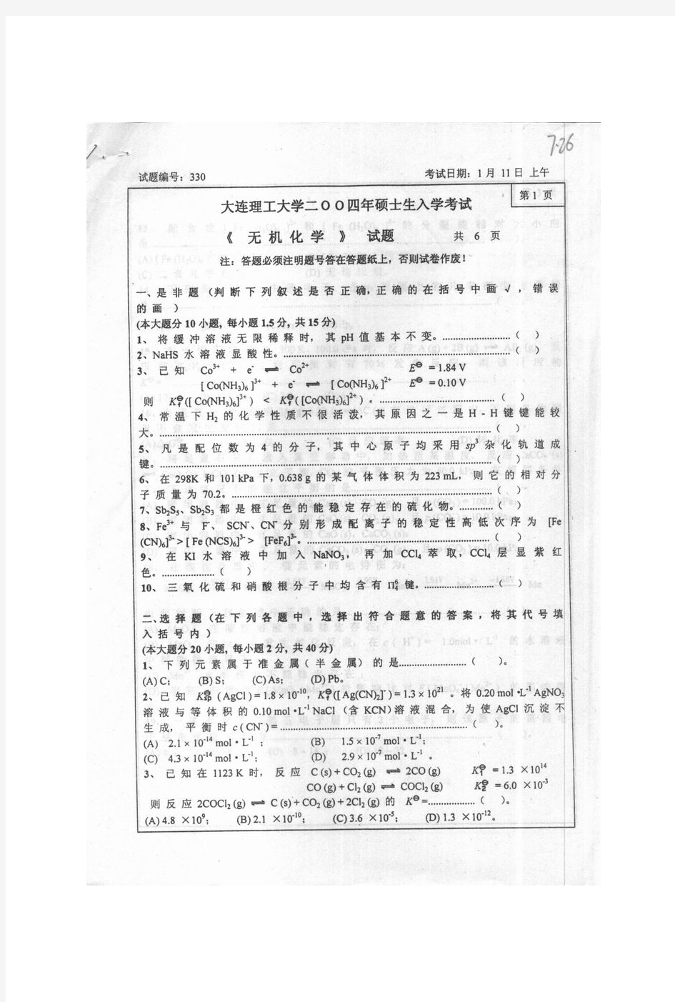 2004年大连理工大学无机化学考研试题