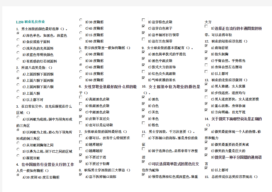 L250职业礼仪作业