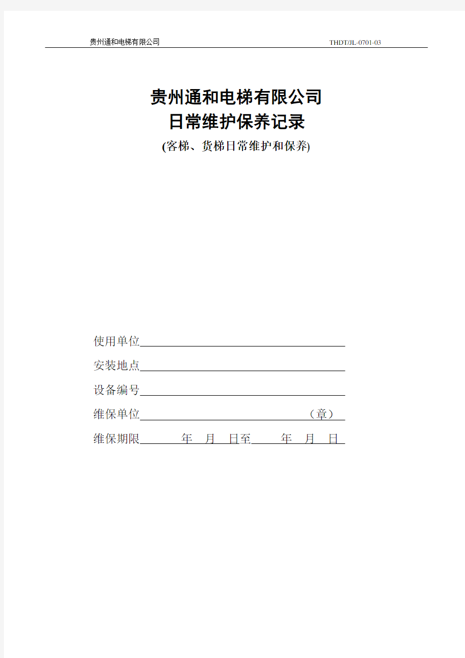 客梯、货梯维护保养记录表