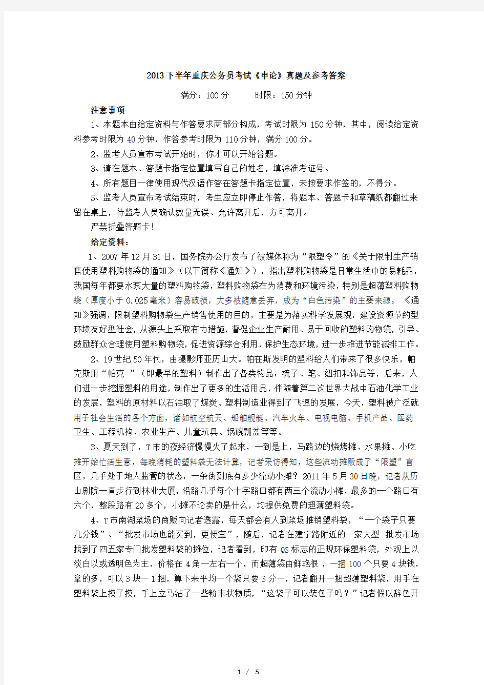 2013重庆公务员考试《申论》真题及参考答案