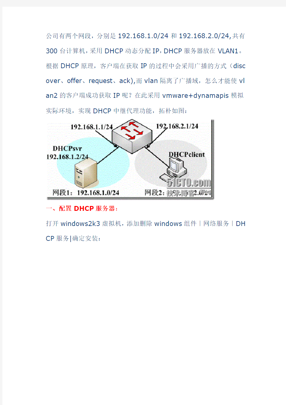 如何在vmware中实现DHCP中继代理的方法