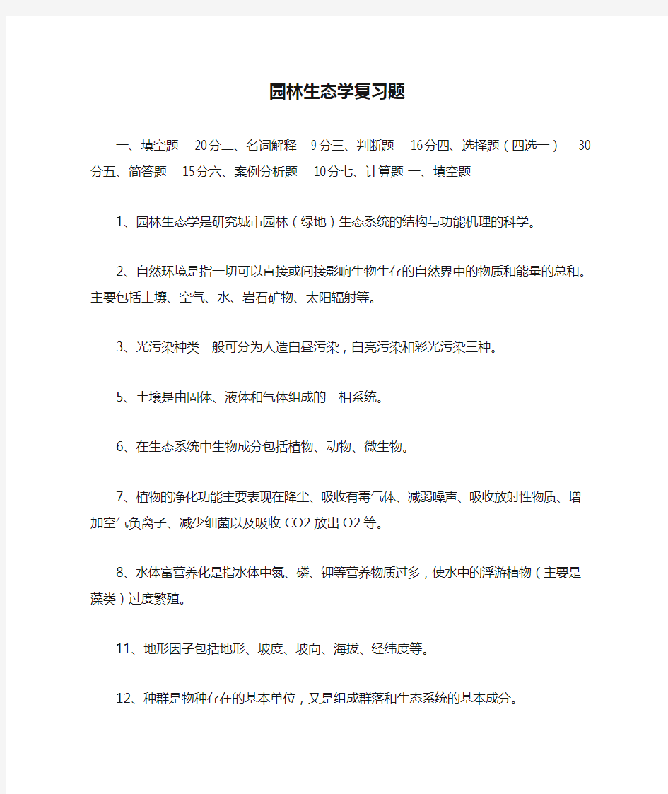 园林生态学复习题(1)