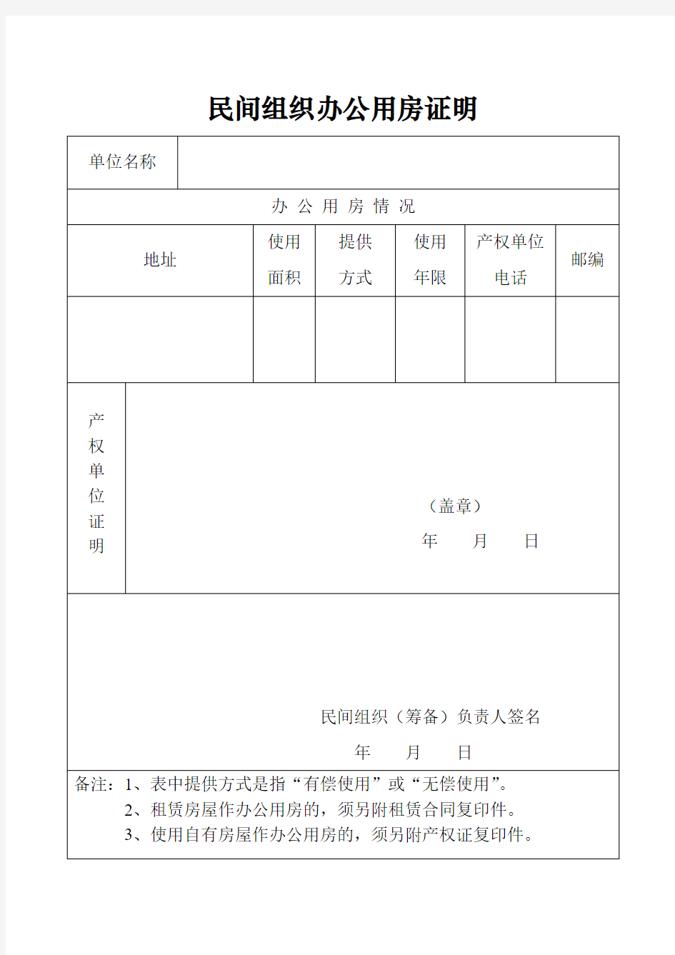 民间组织办公用房证明(1份)