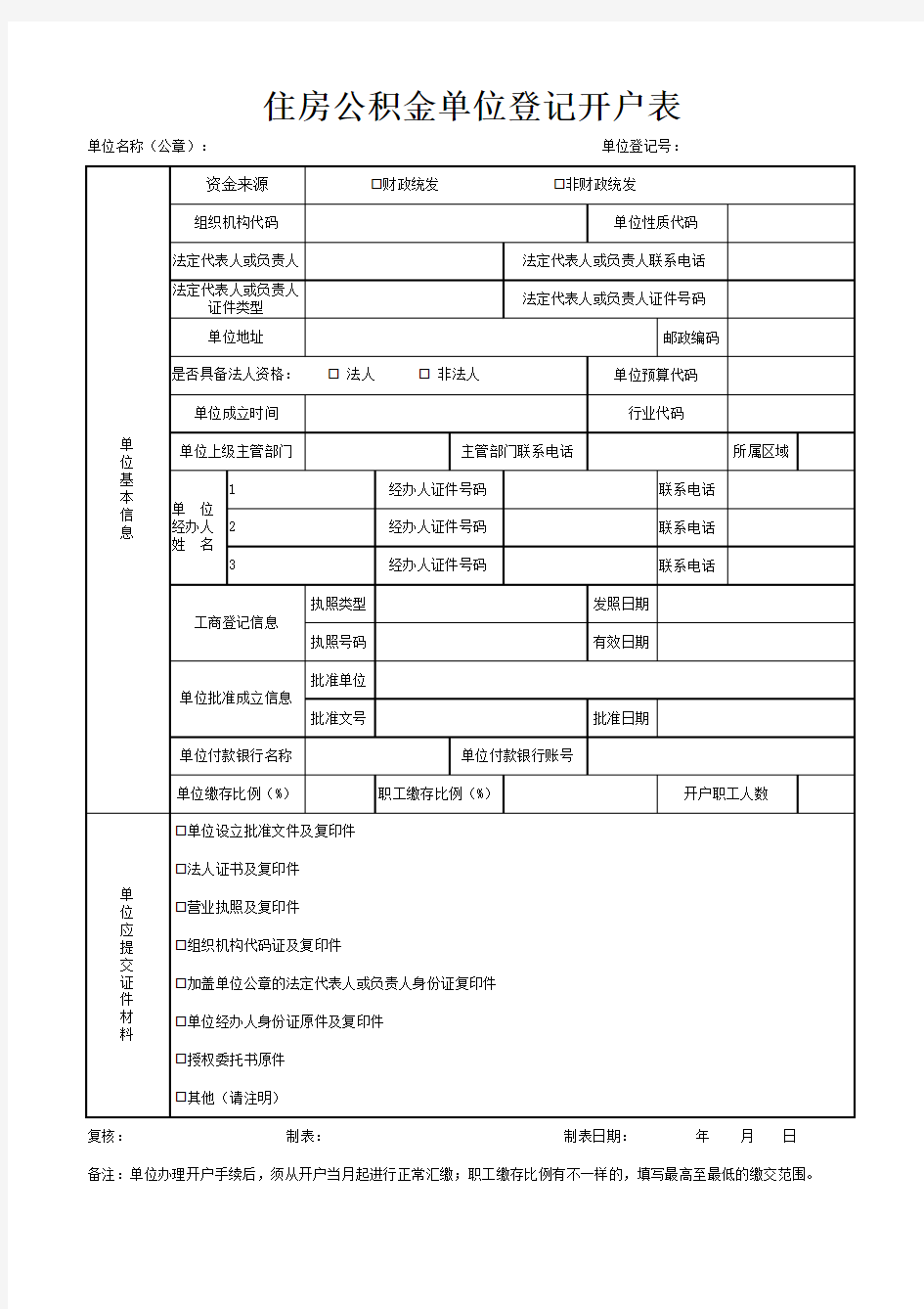 住房公积金开户申请表