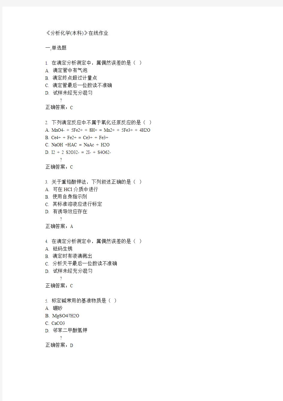 15春川农《分析化学(本科)》在线作业满分答案