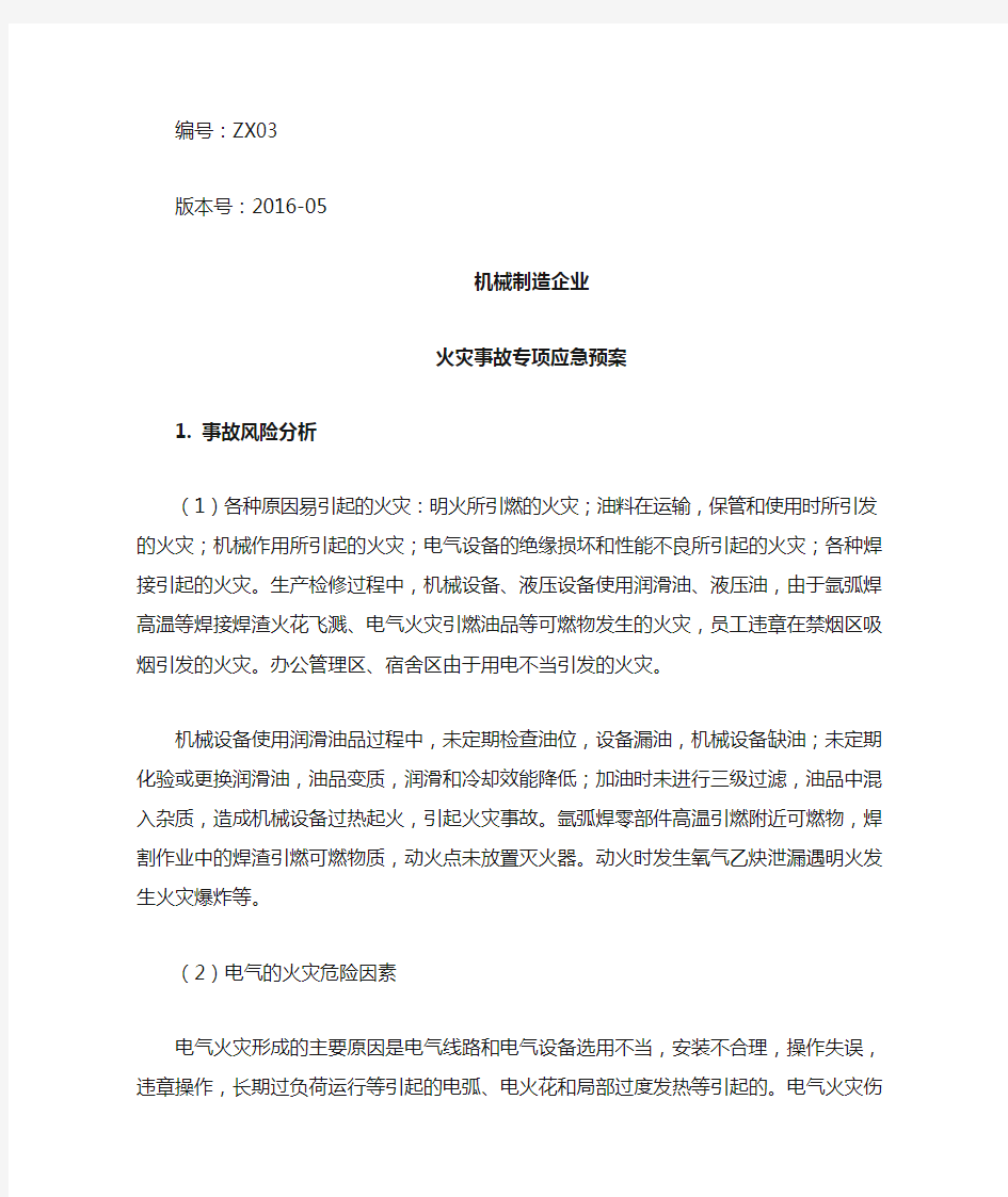 机械制造企业火灾事故专项应急预案