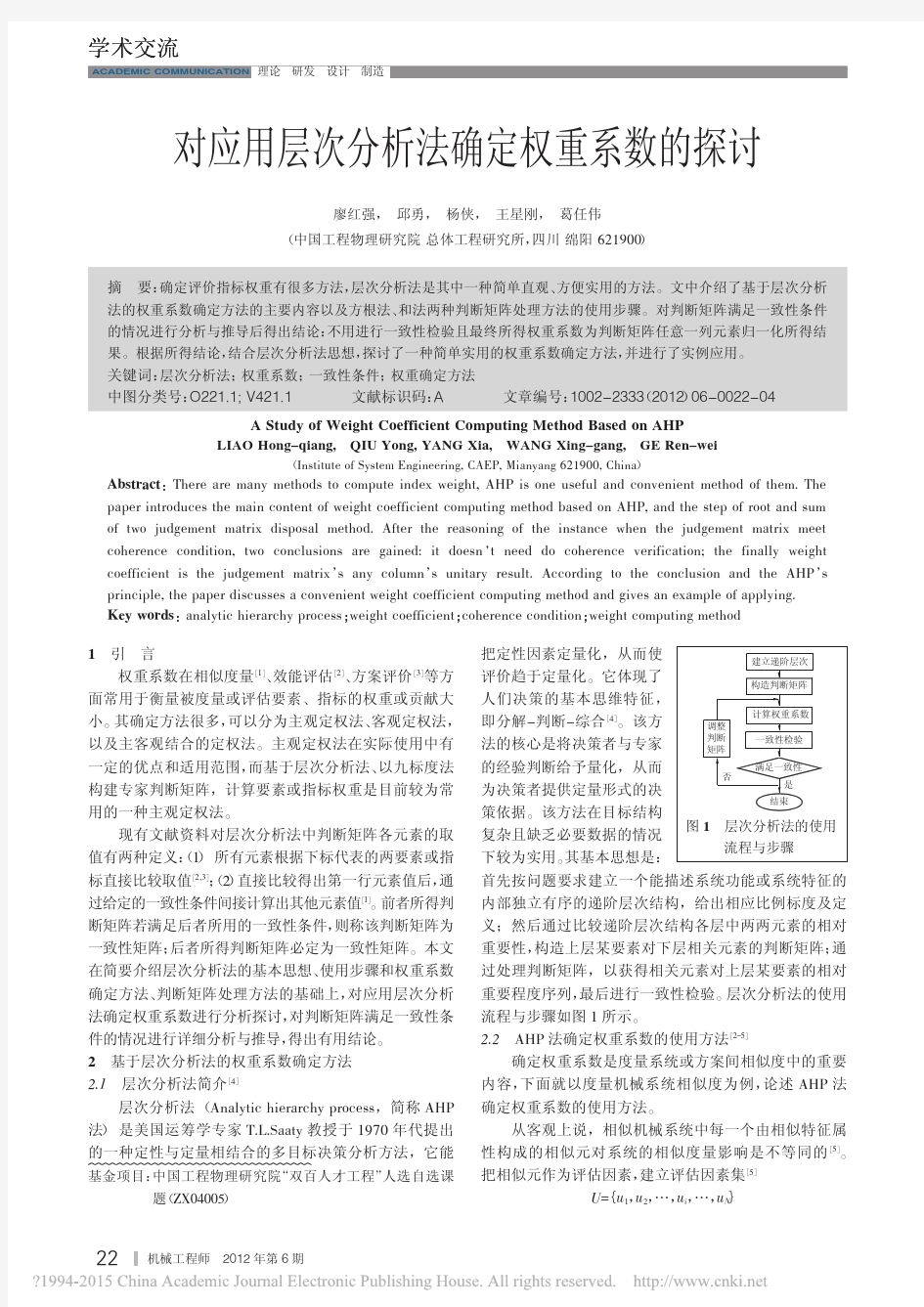 对应用层次分析法确定权重系数的探讨_廖红强