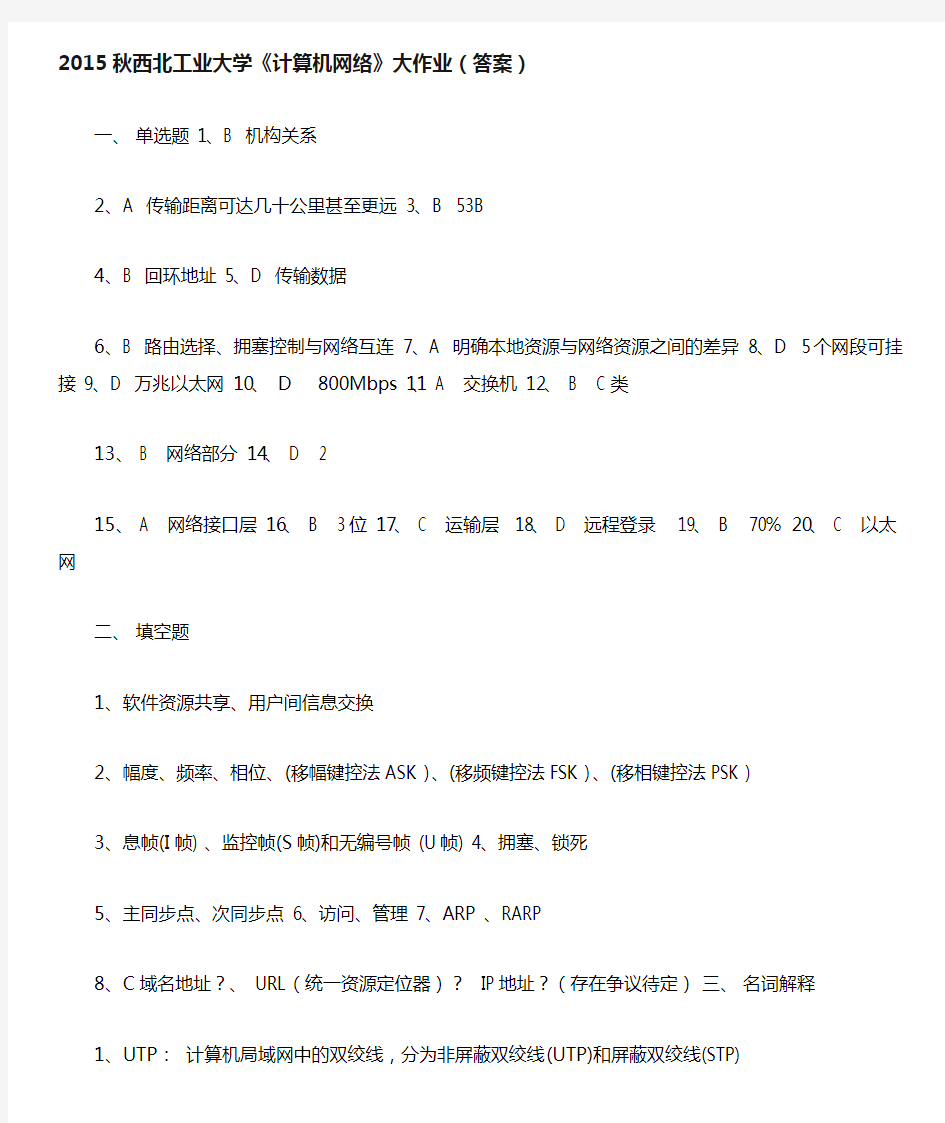 2015秋西北工业大学《计算机网络》大作业(答案)