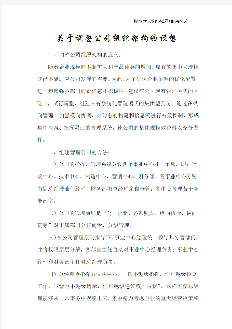 关于调整公司组织架构的设想