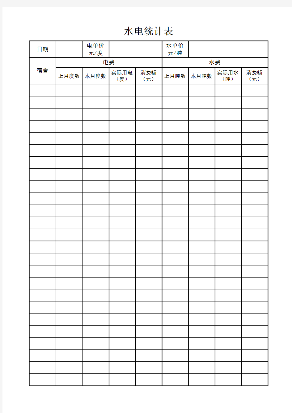 宿舍水电费统计表